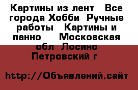 Картины из лент - Все города Хобби. Ручные работы » Картины и панно   . Московская обл.,Лосино-Петровский г.